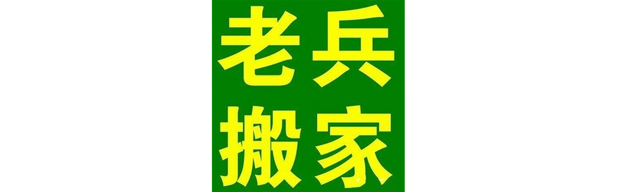 退伍老兵搬家青川站